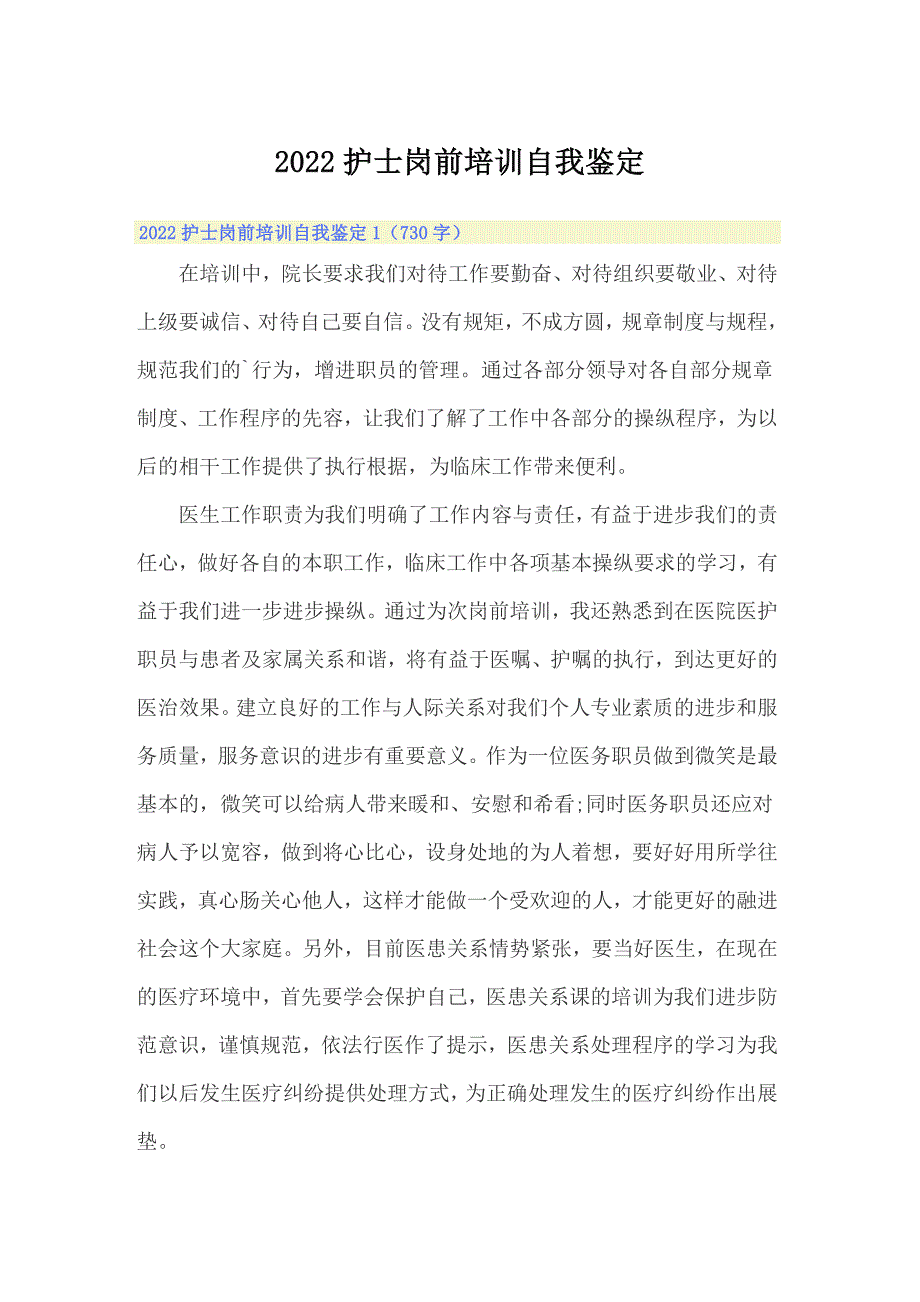 2022护士岗前培训自我鉴定_第1页