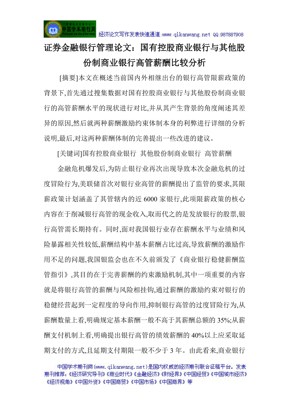 ：国有控股商业银行与其他股份制商业银行高管薪酬比_第1页