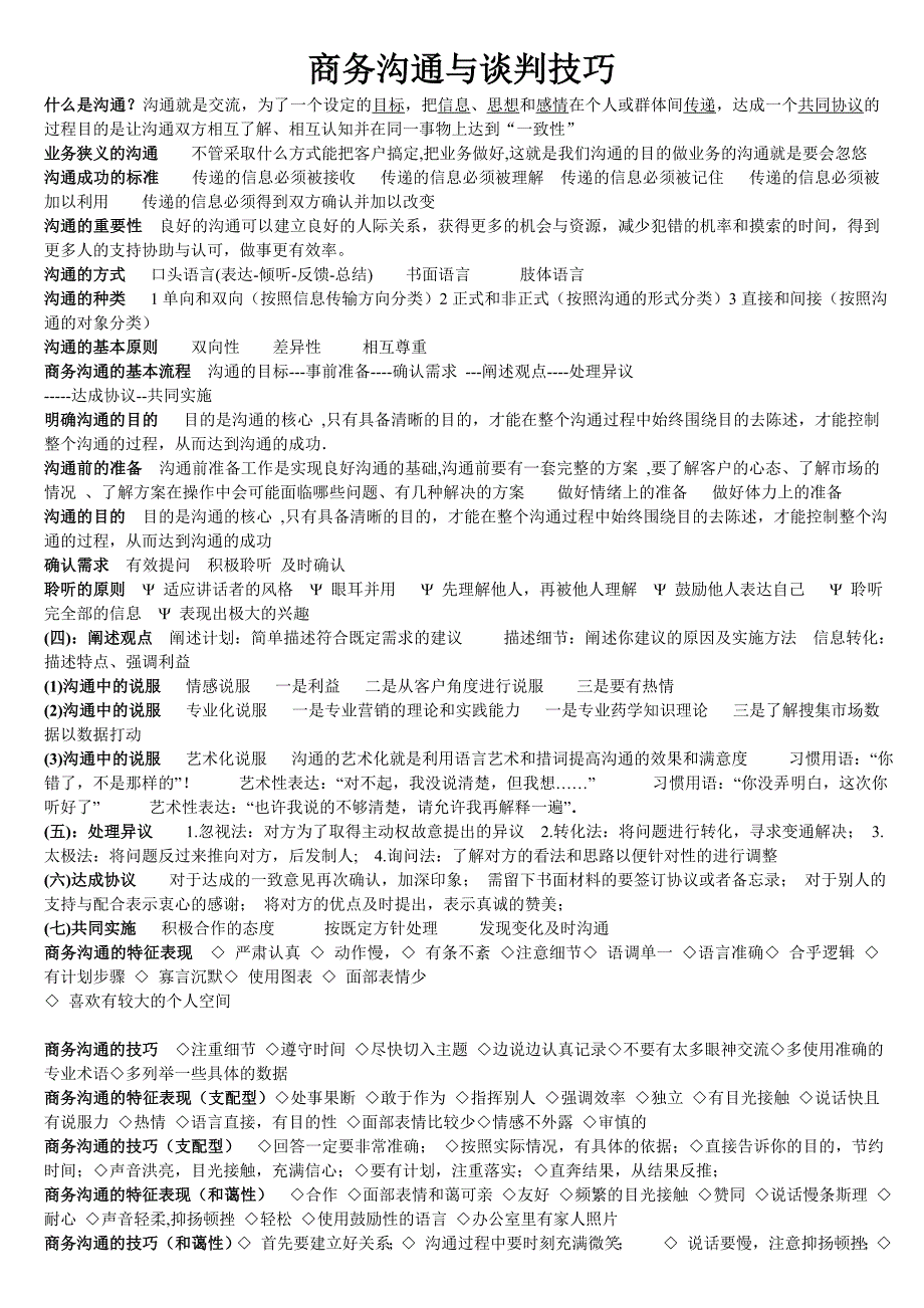 商务沟通与谈判技巧.doc_第1页