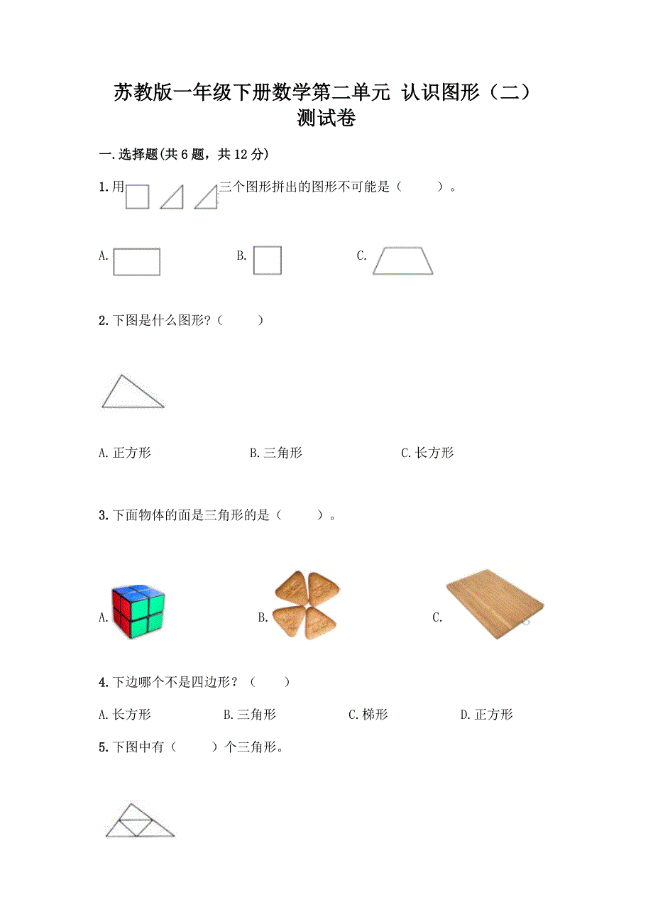 苏教版一年级下册数学第二单元-认识图形(二)-测试卷加答案(精品).docx_第1页