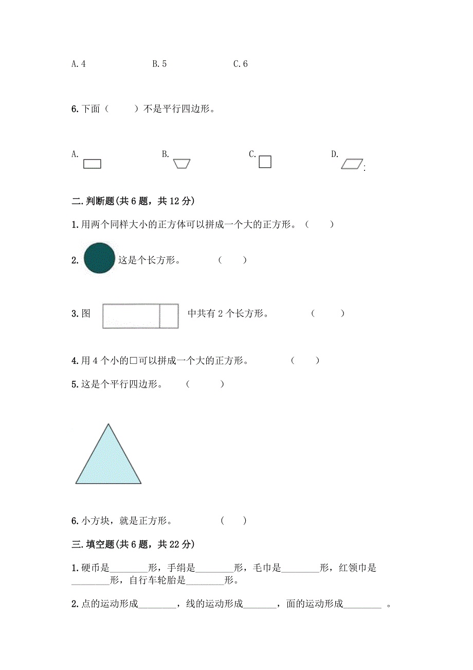 苏教版一年级下册数学第二单元-认识图形(二)-测试卷加答案(精品).docx_第2页