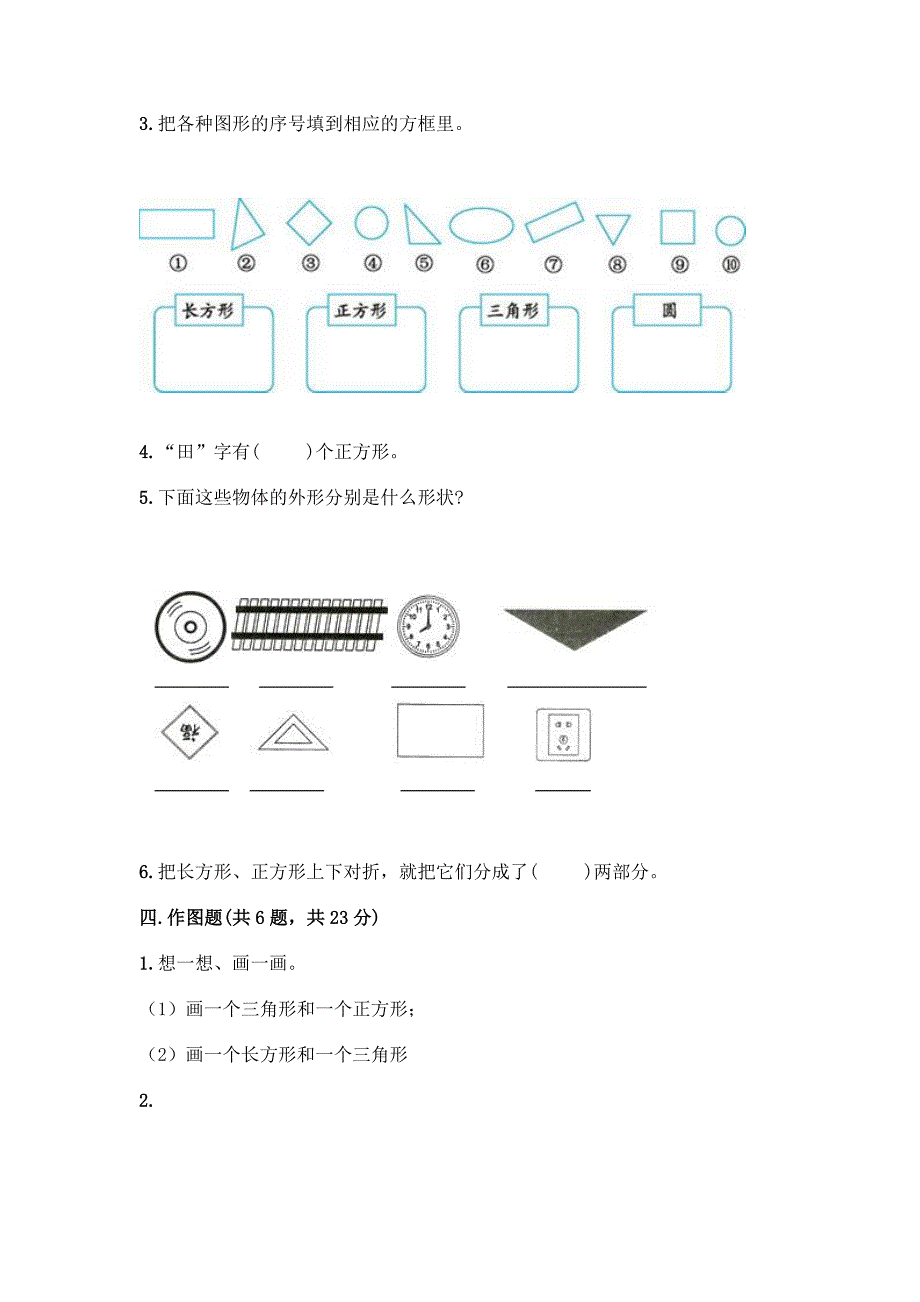 苏教版一年级下册数学第二单元-认识图形(二)-测试卷加答案(精品).docx_第3页