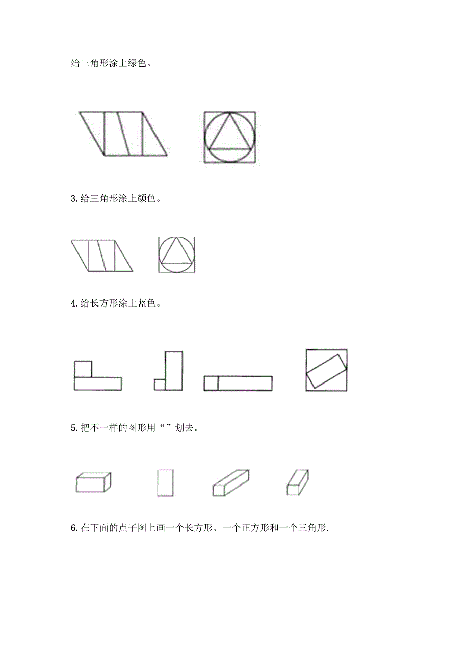 苏教版一年级下册数学第二单元-认识图形(二)-测试卷加答案(精品).docx_第4页