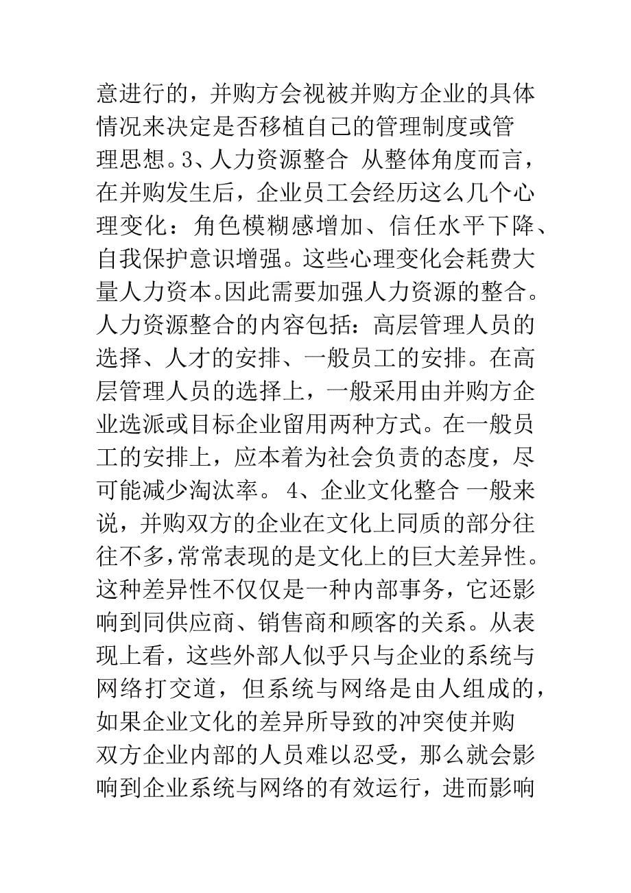 我国企业并购后整合问题研究.docx_第5页