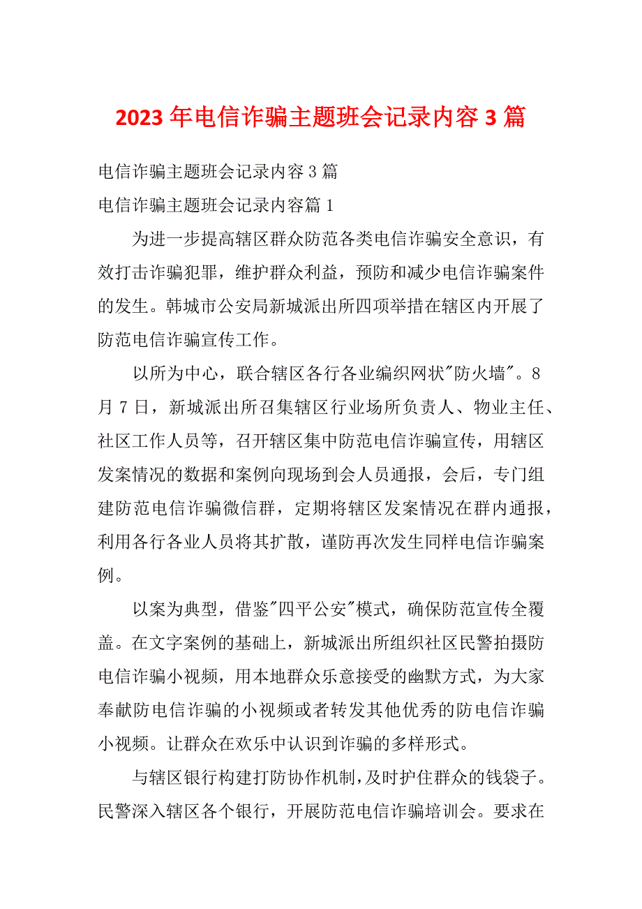 2023年电信诈骗主题班会记录内容3篇_第1页