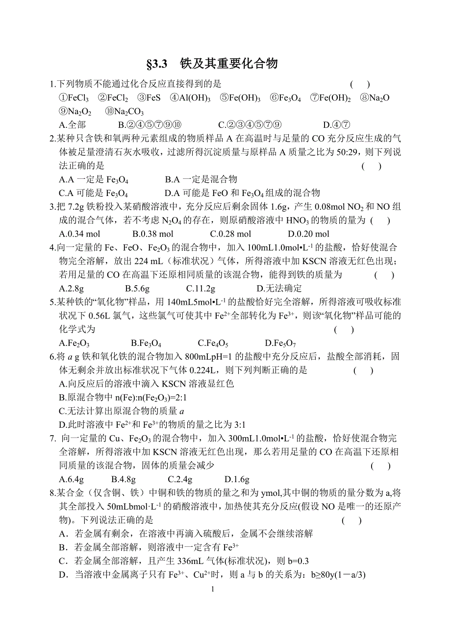 铁及铁的化合物有关习题.doc_第1页