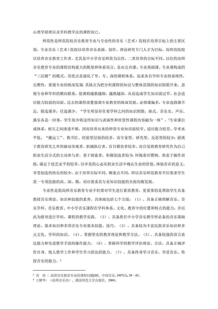 音乐教师教育课程改革的理论构建x2.doc_第2页