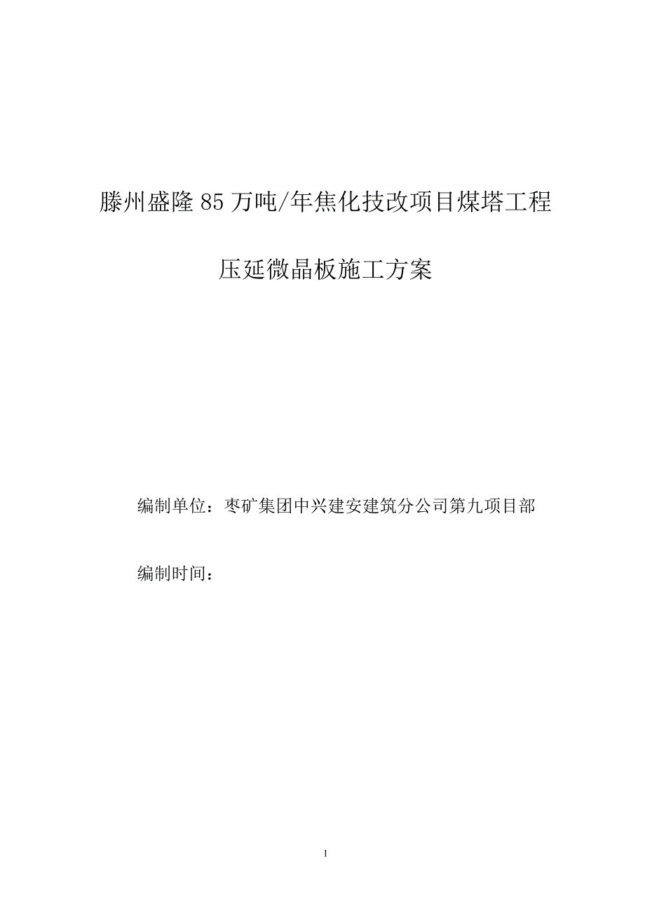 压延微晶板材施工方案_第1页