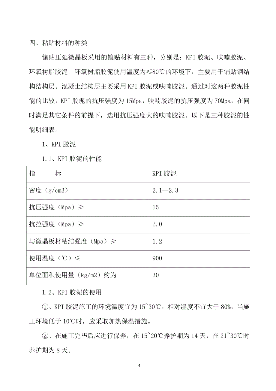 压延微晶板材施工方案_第4页