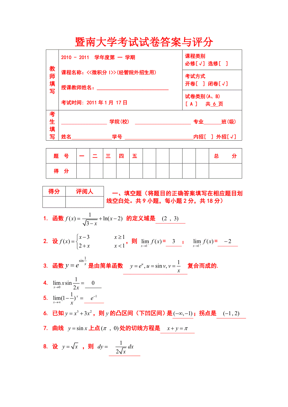 2010-2011年度微积分I试题A答案(经管院外招生用)_第1页