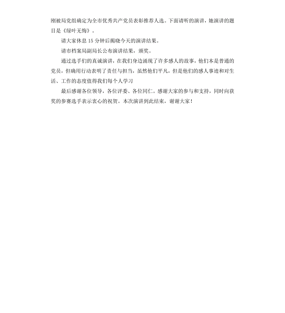 市档案局“奉献在岗位”演讲主持词_第3页