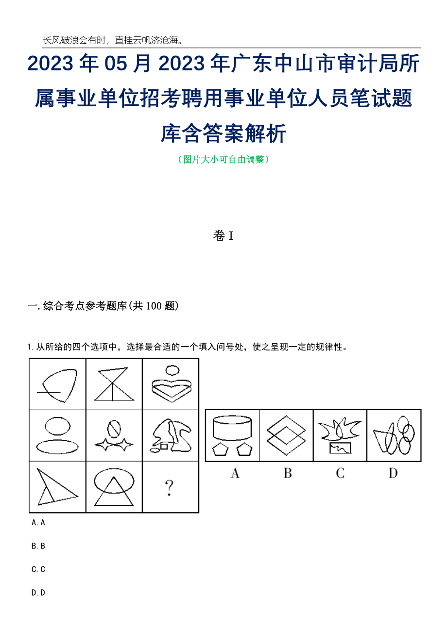 2023年05月2023年广东中山市审计局所属事业单位招考聘用事业单位人员笔试题库含答案解析_第1页