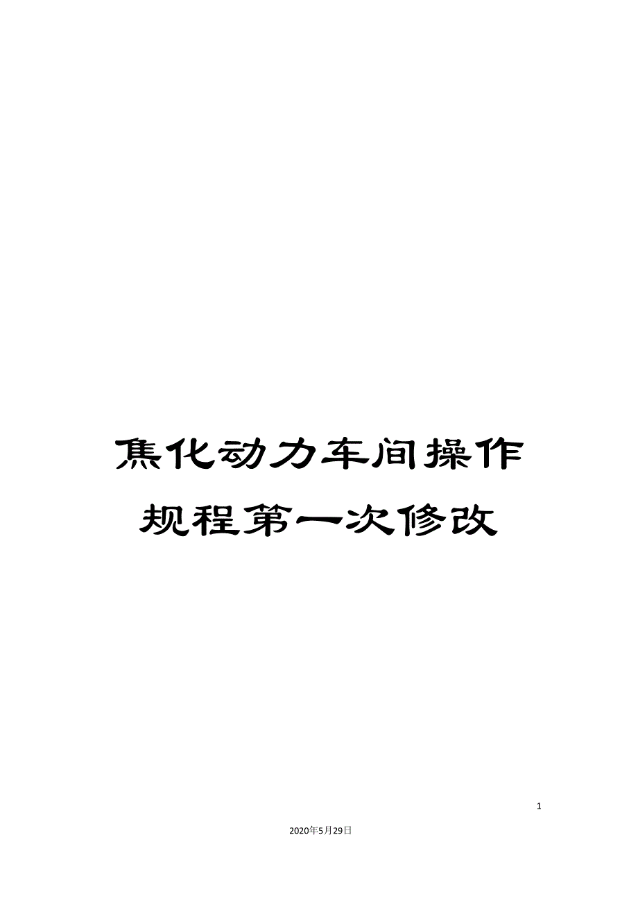 焦化动力车间操作规程第一次修改_第1页