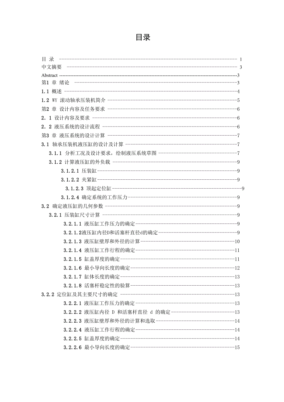 轴承压装机设计说明书_第1页