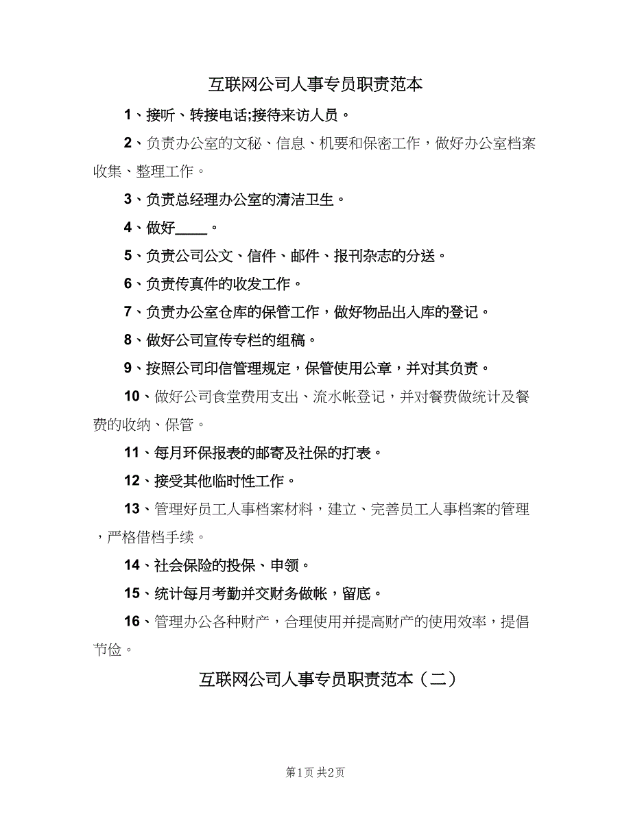 互联网公司人事专员职责范本（三篇）_第1页