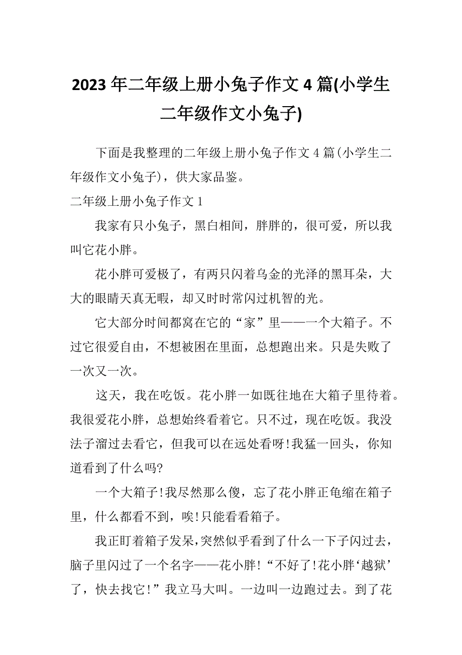 2023年二年级上册小兔子作文4篇(小学生二年级作文小兔子)_第1页