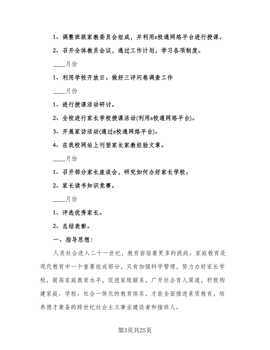 小学家长学校工作计划范文（四篇）.doc_第3页