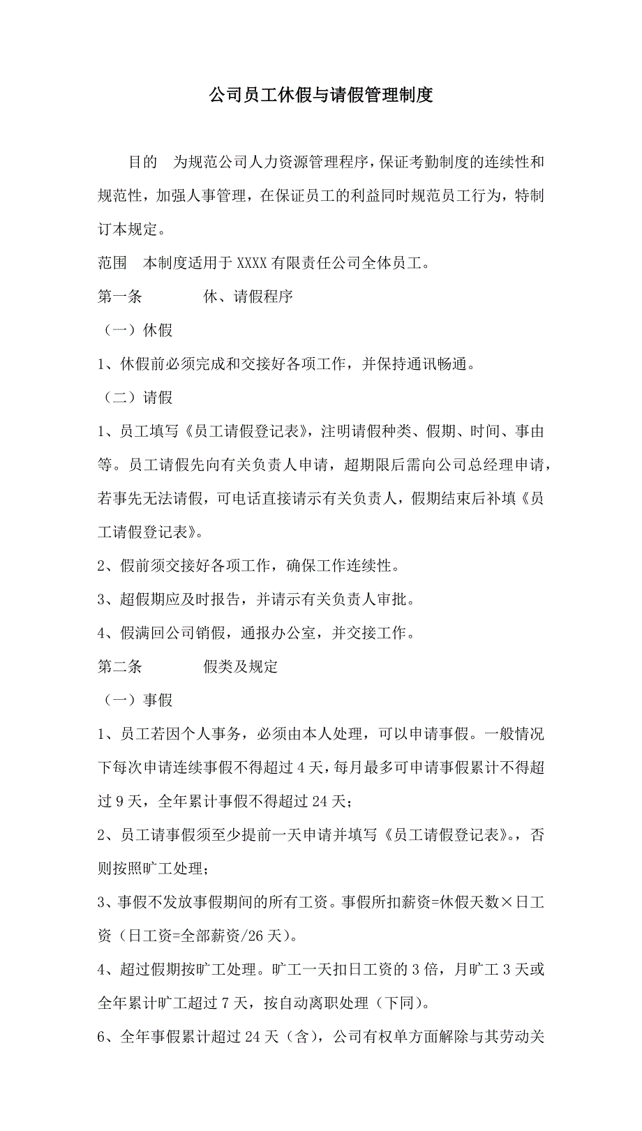 073公司员工休假与请假管理制度（天选打工人）.docx_第1页