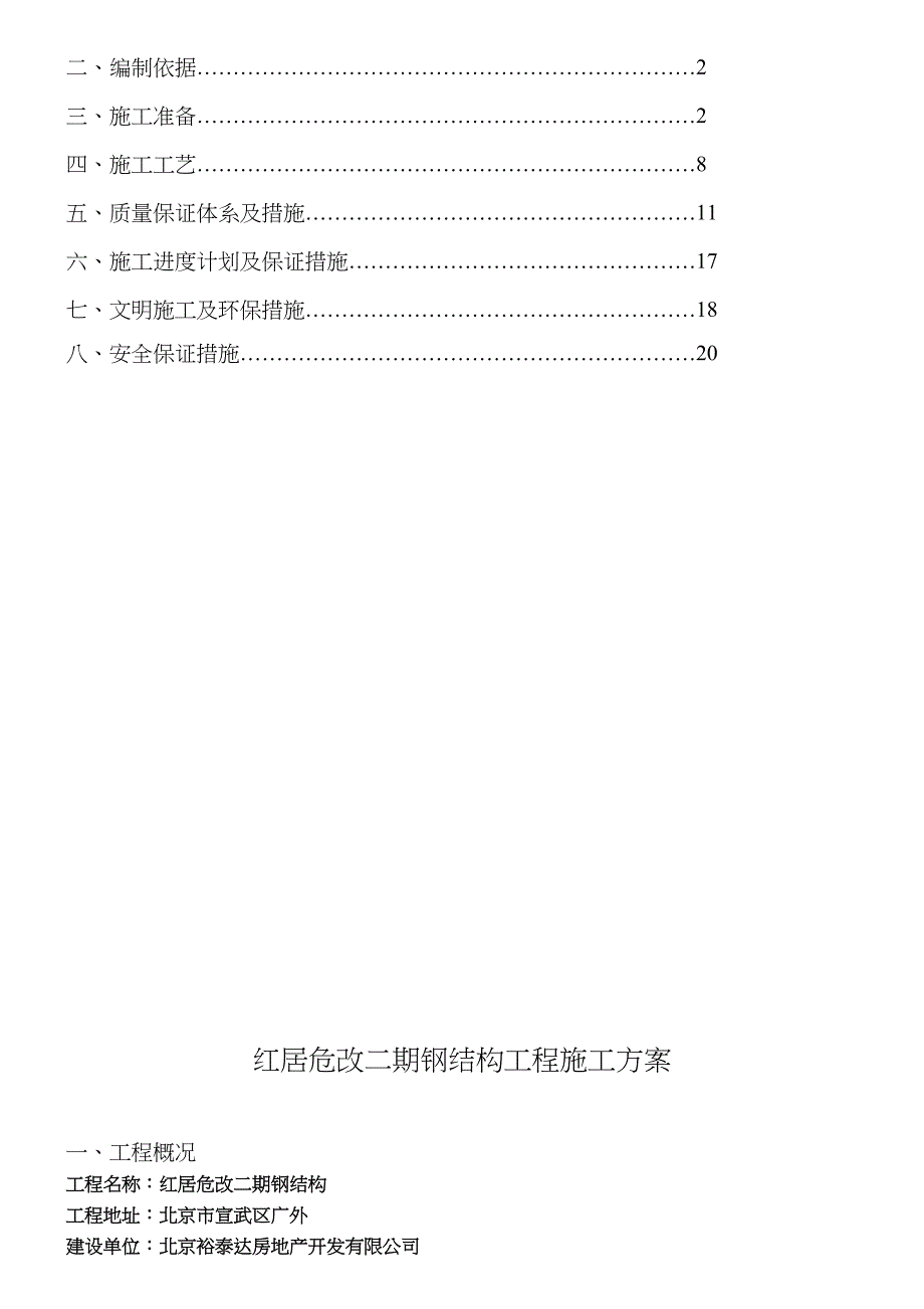 红居危改钢结构施工方案_第2页