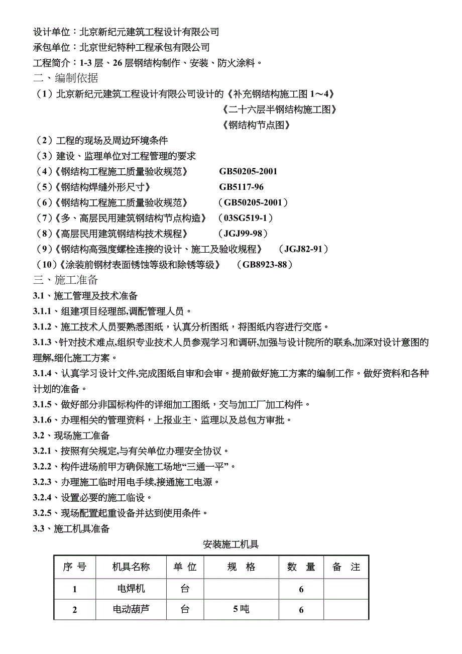 红居危改钢结构施工方案_第3页