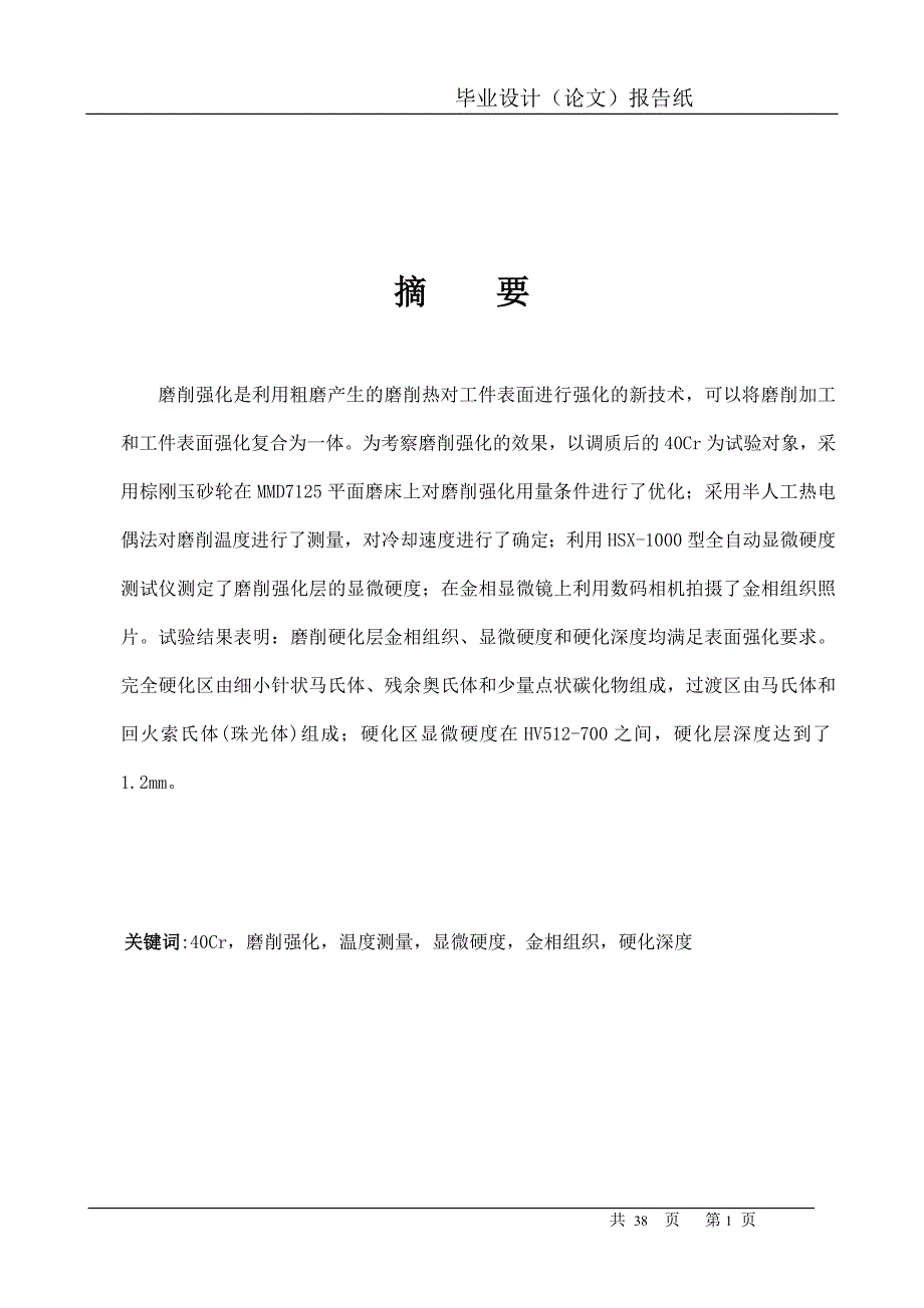 40Cr调质钢磨削强化温度与强化效果试验研究_第2页