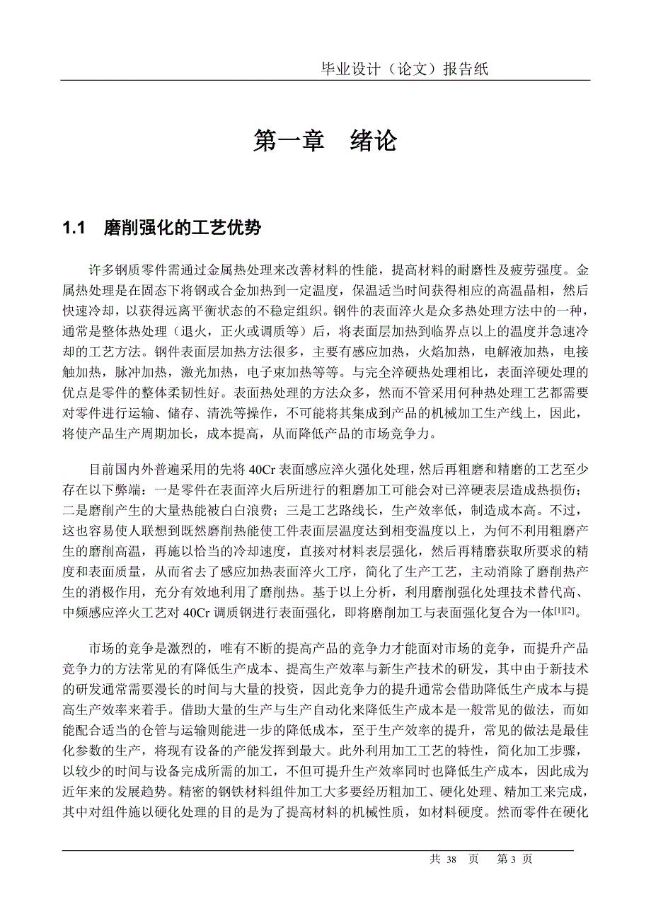 40Cr调质钢磨削强化温度与强化效果试验研究_第4页