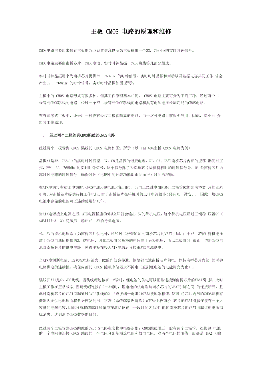 主板CMOS电路的原理和维修_第1页