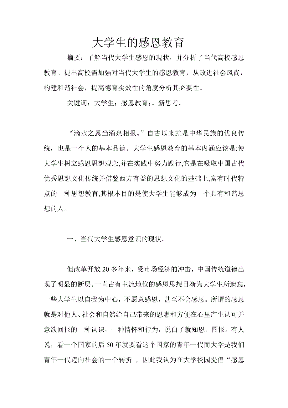 大学生的感恩教育.doc_第2页