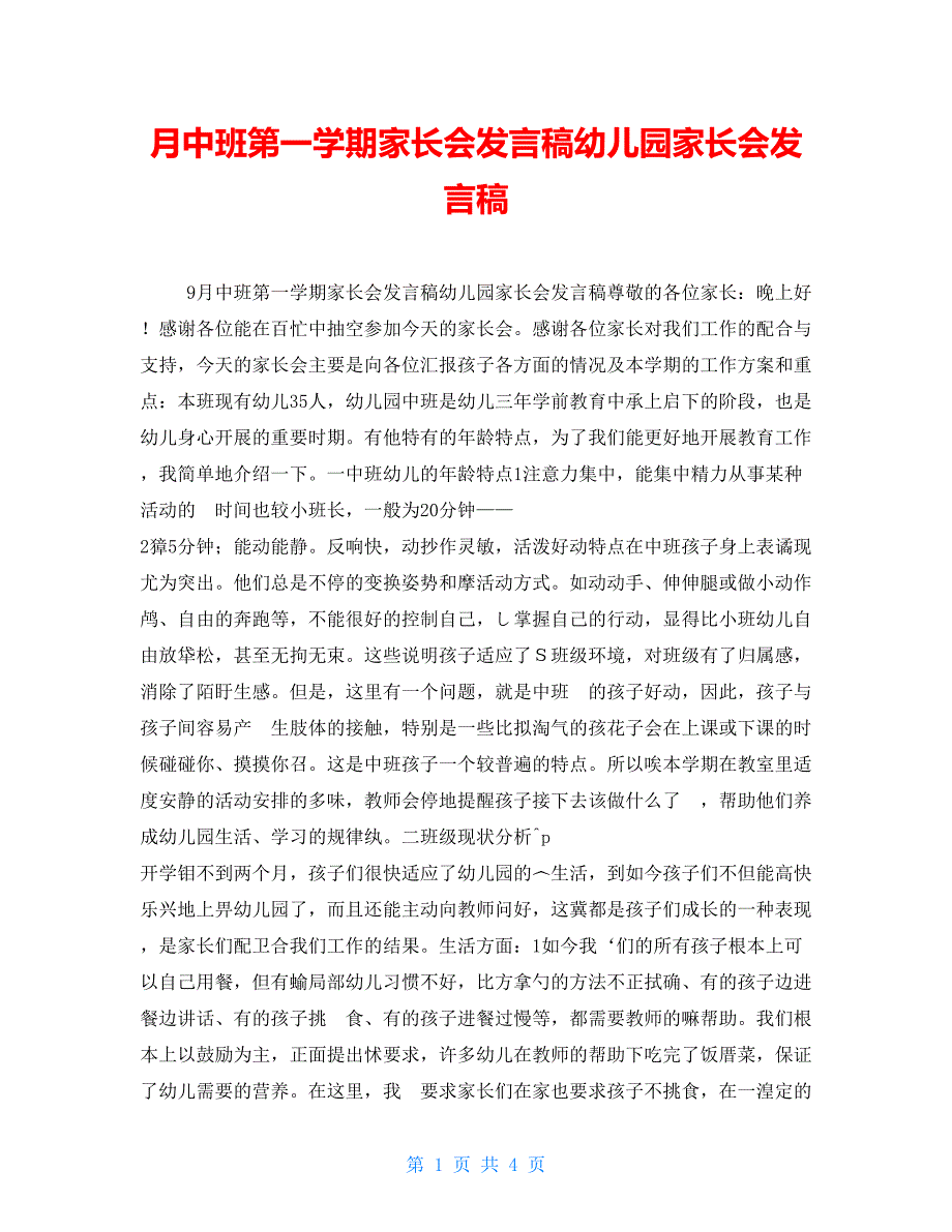 月中班第一学期家长会发言稿幼儿园家长会发言稿_第1页