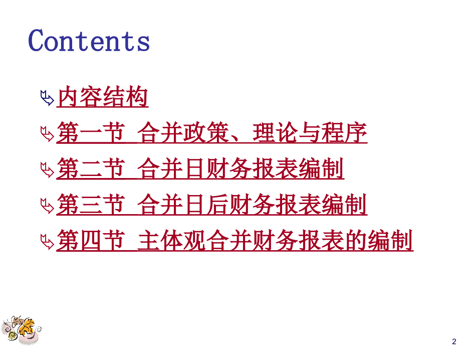 3.合并会计报表基本程序与方法_第2页