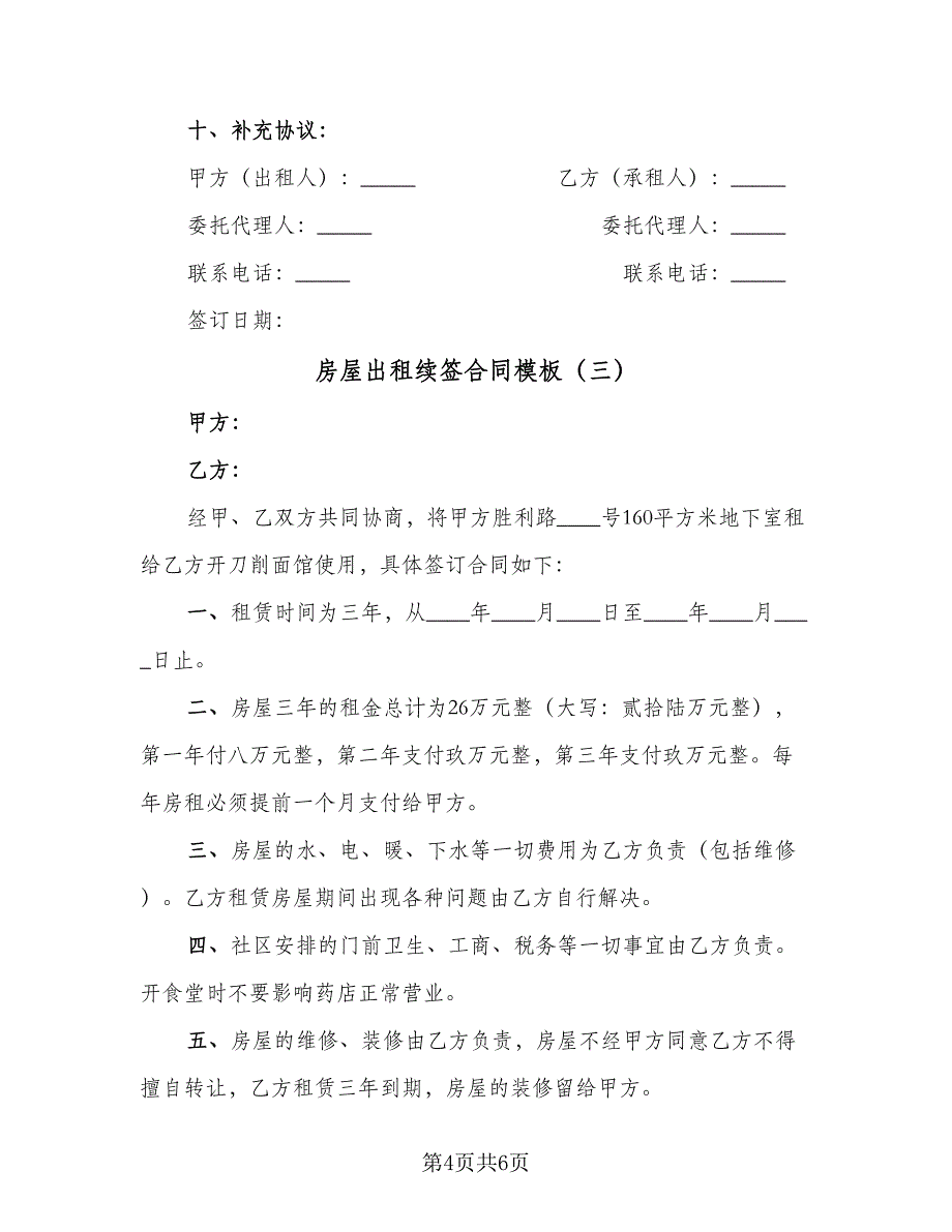 房屋出租续签合同模板（四篇）.doc_第4页