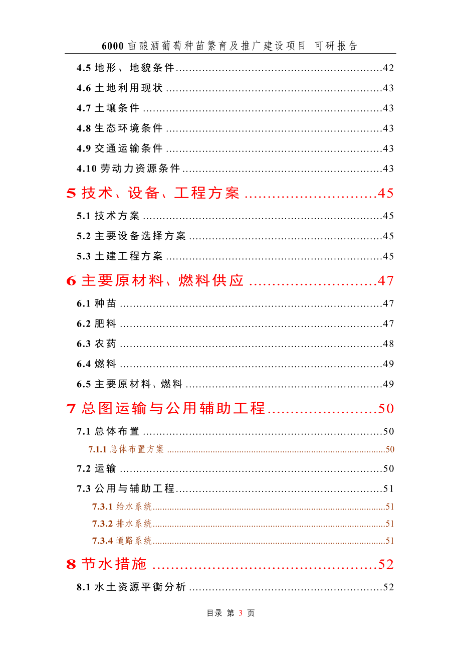 6000亩酿酒葡萄种苗繁育及推广建设项目的可行性研究报告.doc_第3页