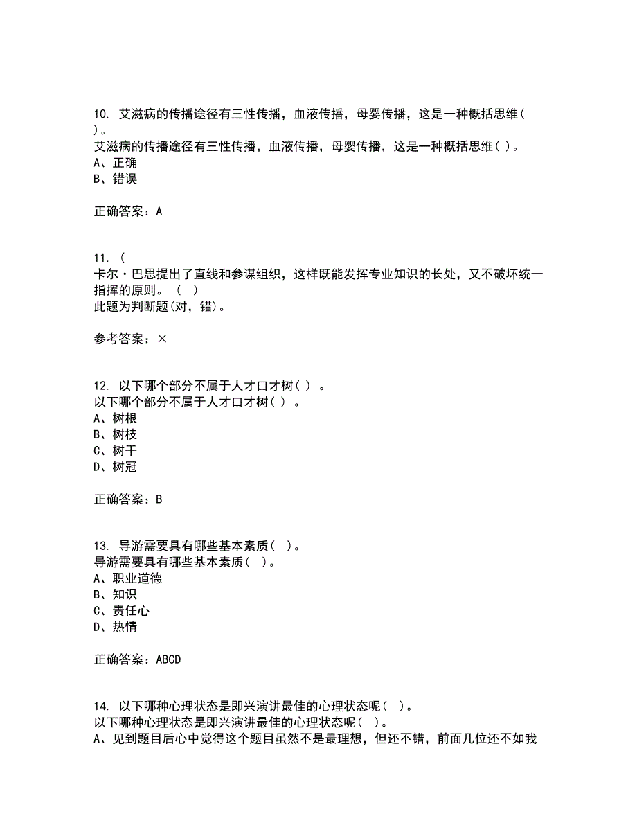 东北大学2022年3月《演讲与口才》期末考核试题库及答案参考19_第3页