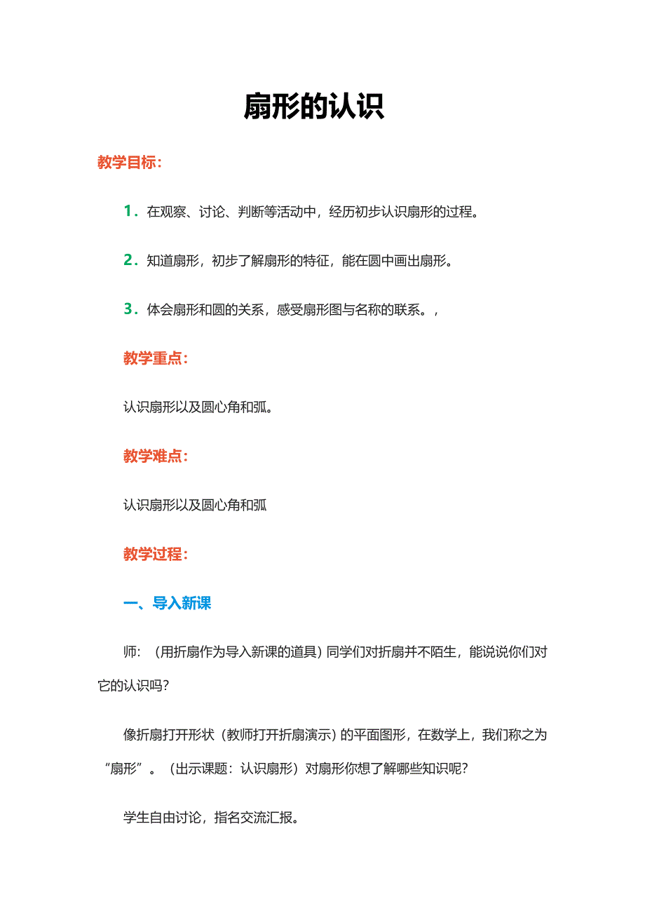 扇形的认识[12].docx_第1页