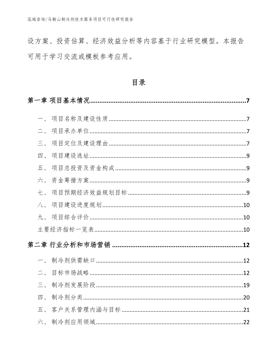 马鞍山制冷剂技术服务项目可行性研究报告【范文模板】_第2页