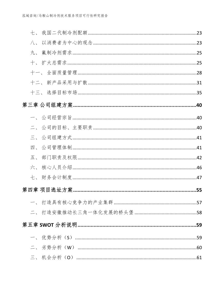 马鞍山制冷剂技术服务项目可行性研究报告【范文模板】_第3页