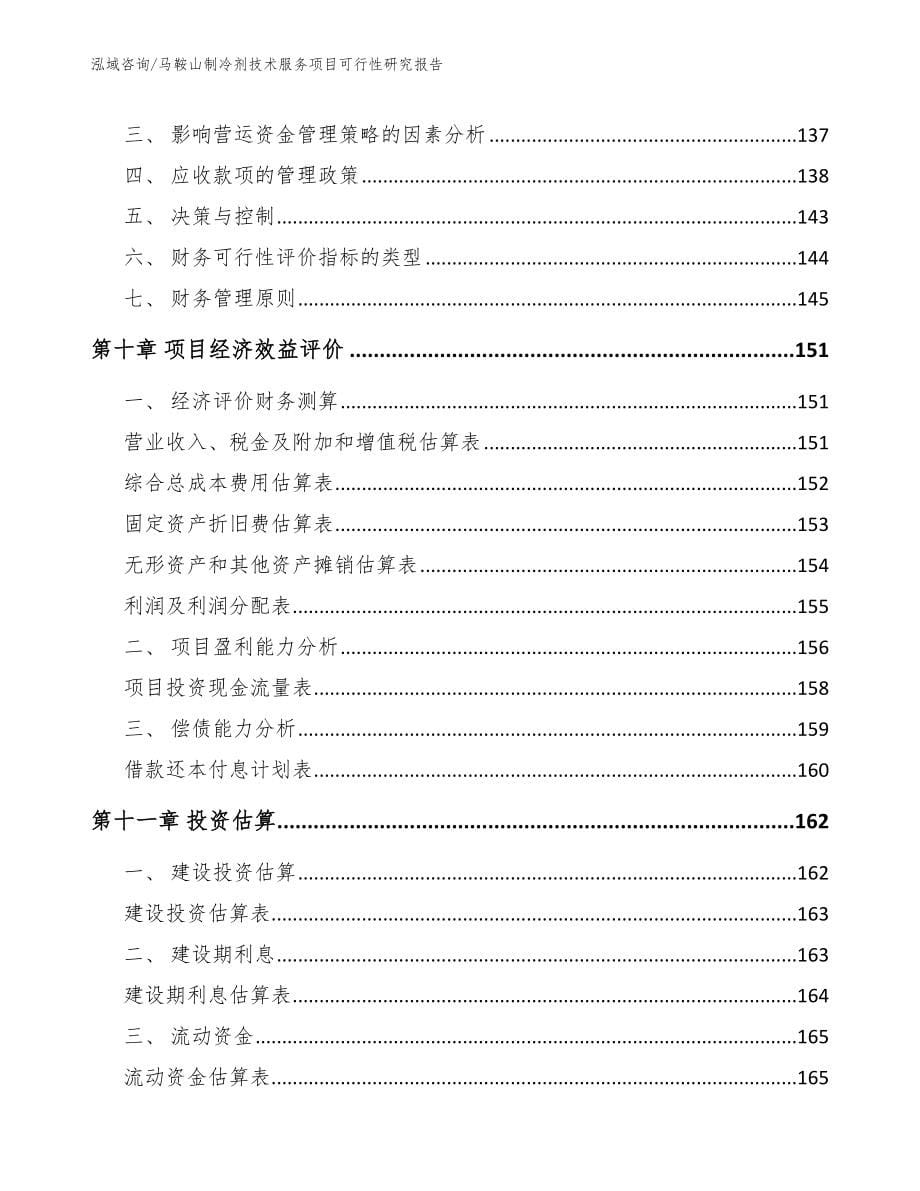 马鞍山制冷剂技术服务项目可行性研究报告【范文模板】_第5页