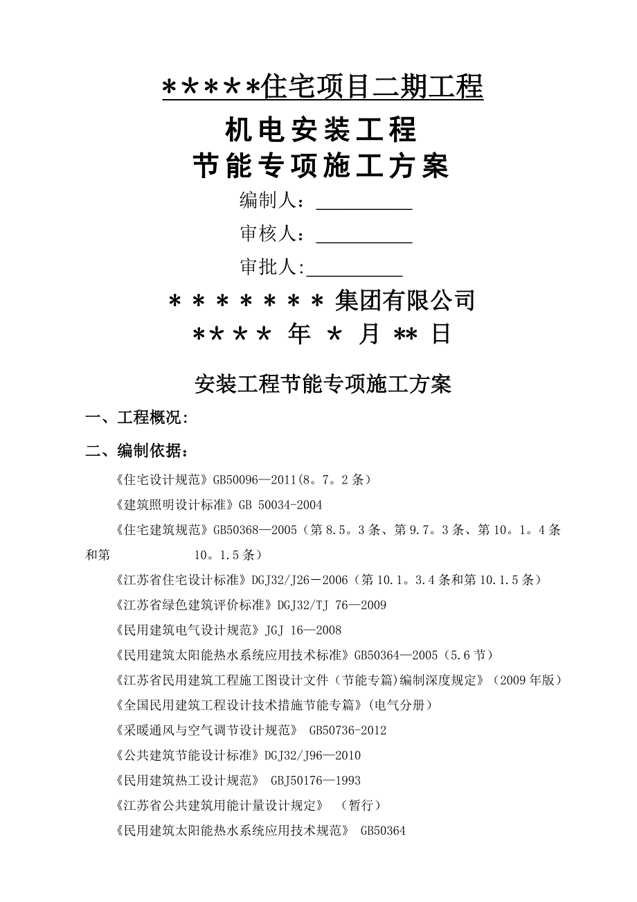 机电工程节能专项施工方案_第1页