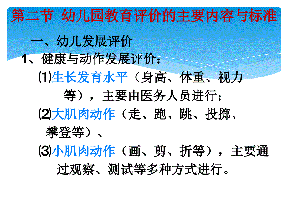 幼儿教育学第12章幼儿园教育评价_第3页