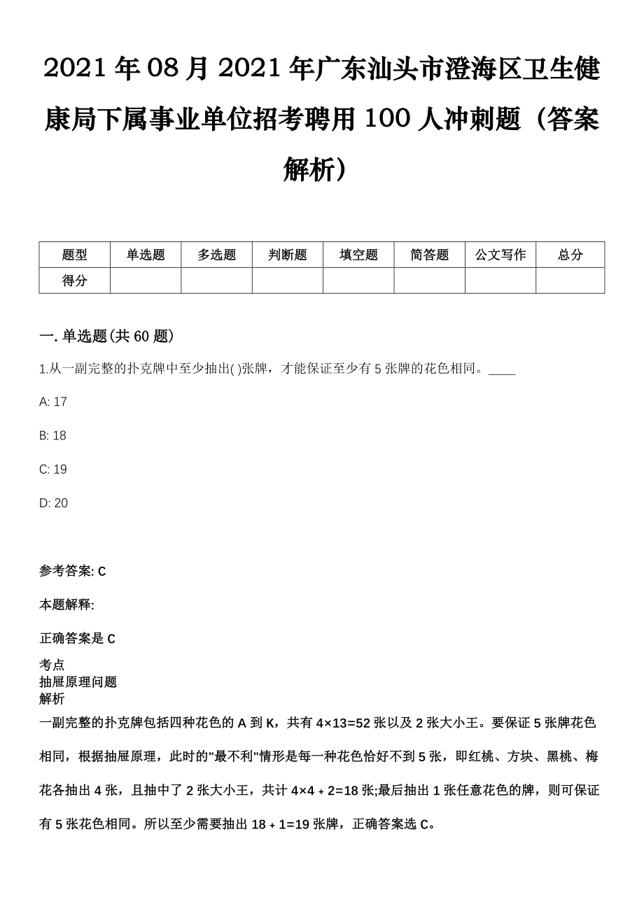 2021年08月2021年广东汕头市澄海区卫生健康局下属事业单位招考聘用100人冲刺题（答案解析）