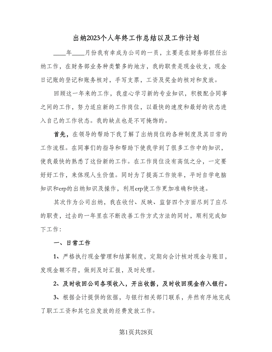 出纳2023个人年终工作总结以及工作计划（九篇）.doc_第1页