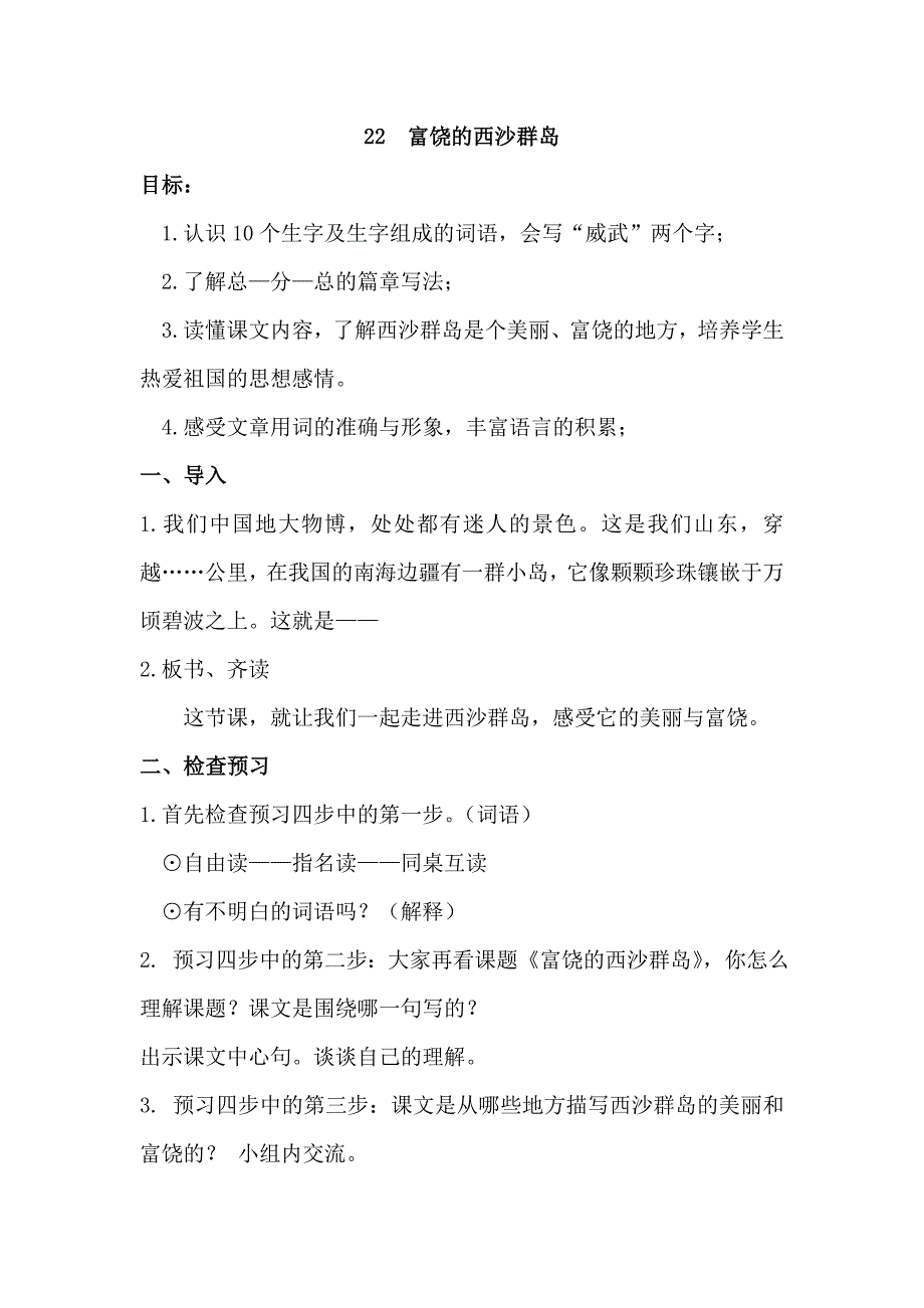 人教版小学语文三年级上册《富饶的西沙群岛》教学设计_第1页