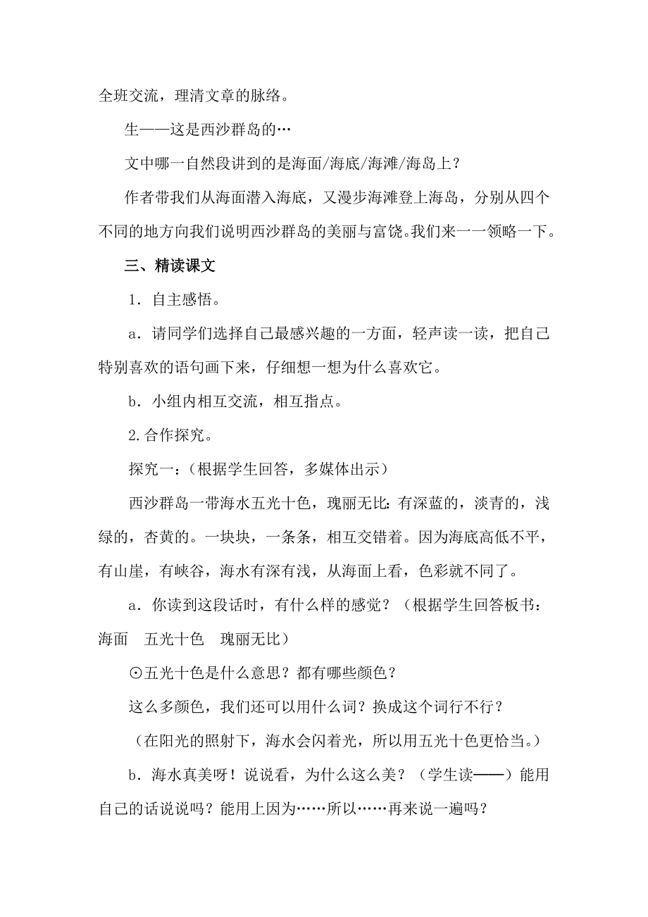 人教版小学语文三年级上册《富饶的西沙群岛》教学设计_第2页