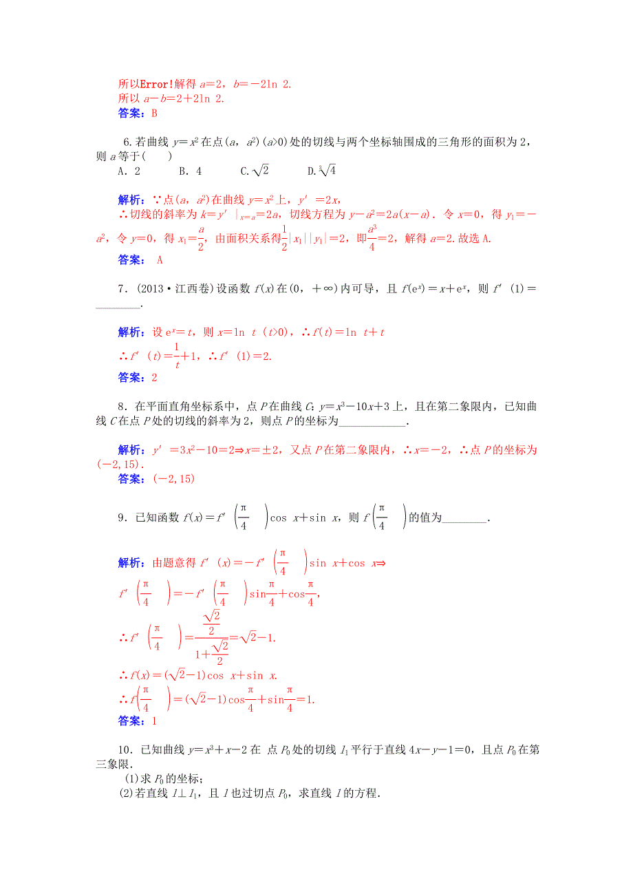 2014届高考数学总复习基础好题集萃：变化率与导数的概念、导数的运算.doc_第2页