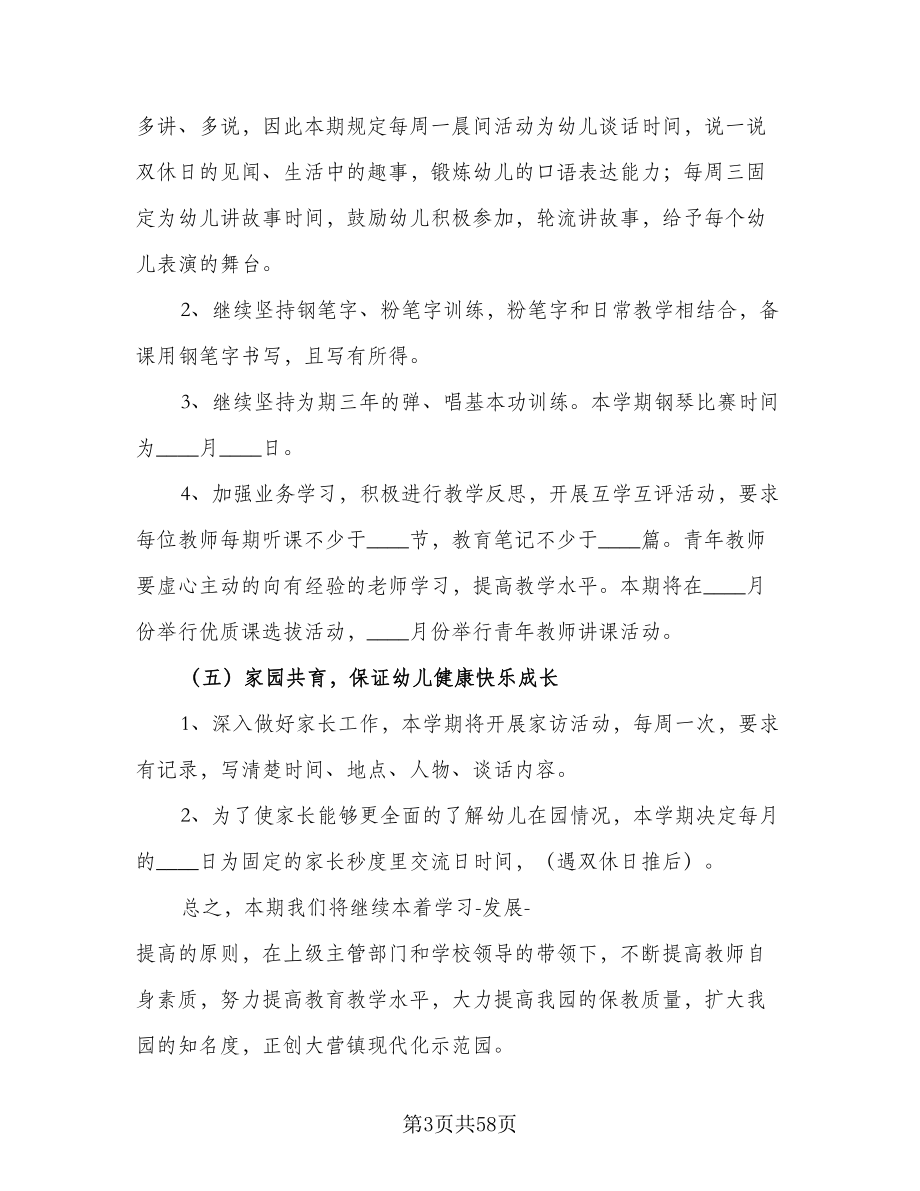 2023年中心幼儿园秋季教育教学工作计划范文（九篇）_第3页