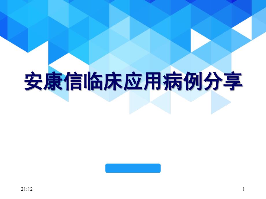 安康信病例分享ppt参考课件_第1页