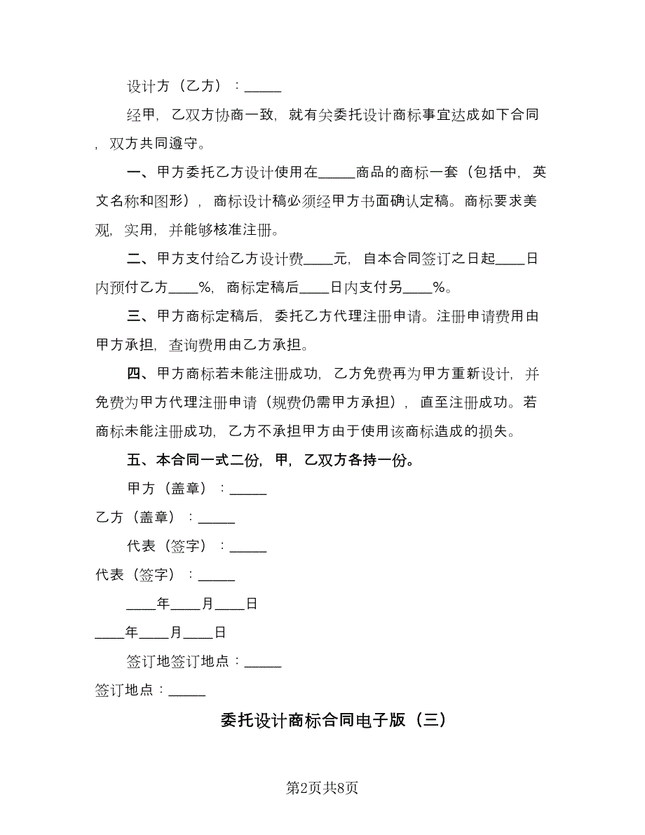 委托设计商标合同电子版（5篇）_第2页