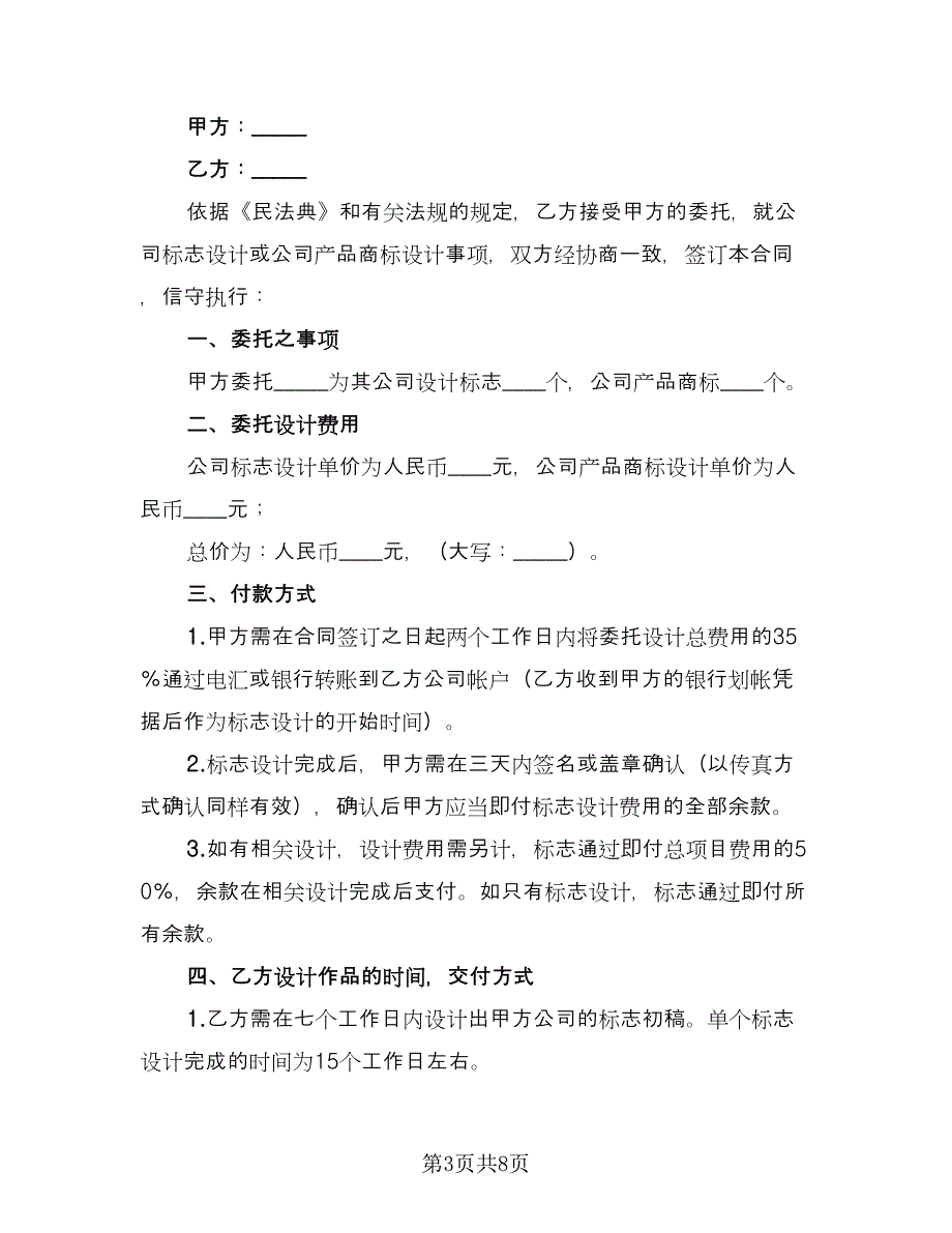 委托设计商标合同电子版（5篇）_第3页