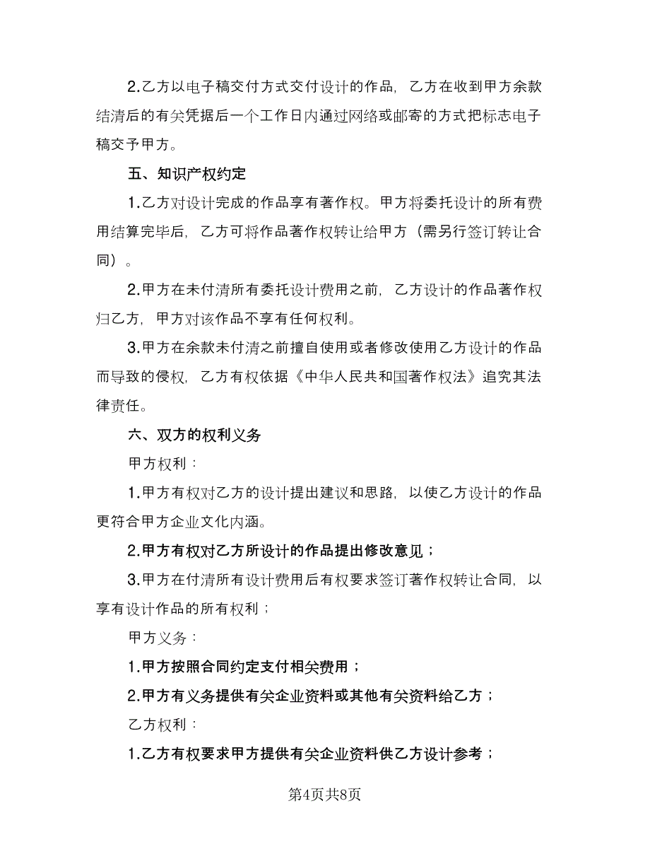 委托设计商标合同电子版（5篇）_第4页