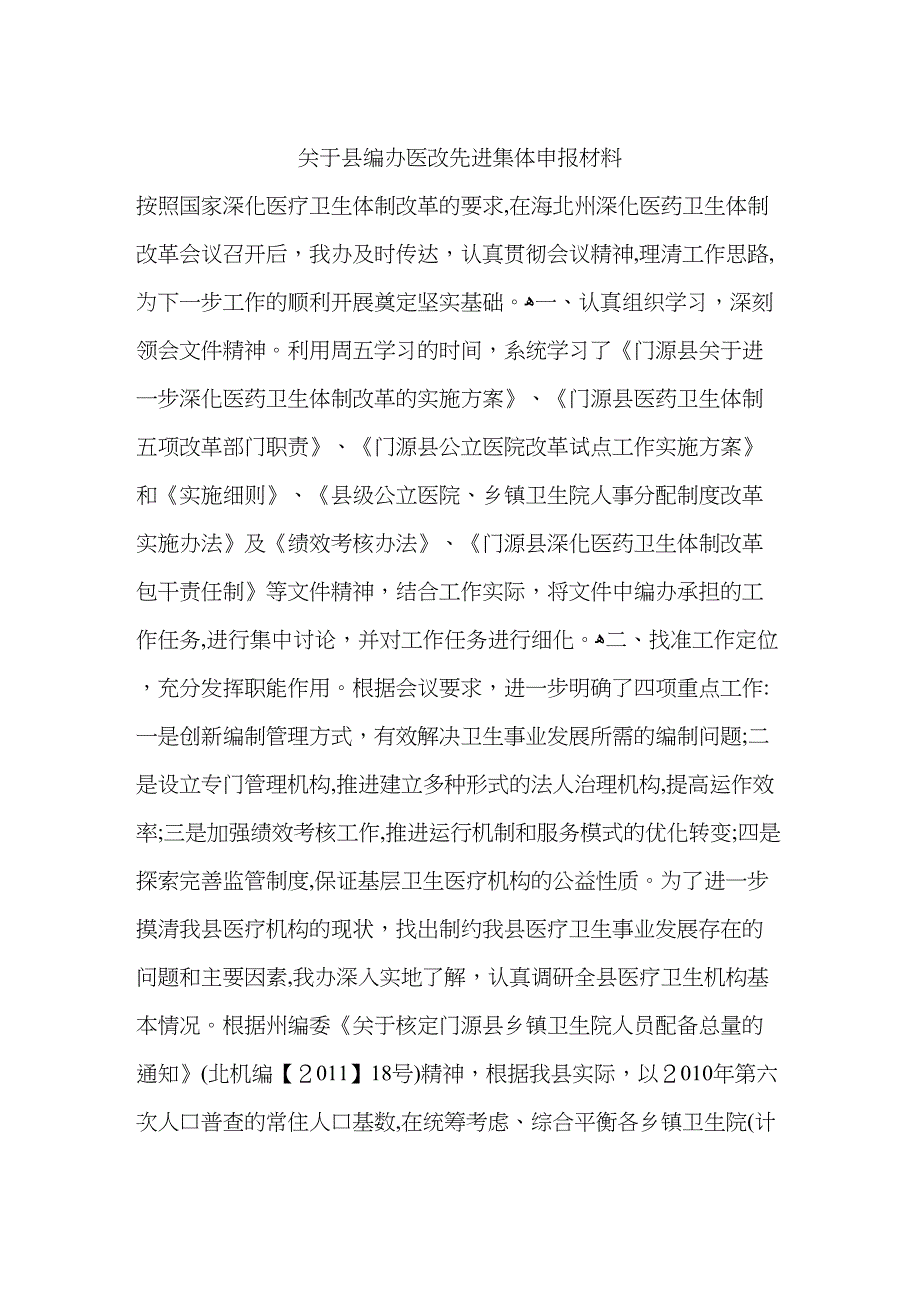 关于县编办医改先进集体申报材料_第1页